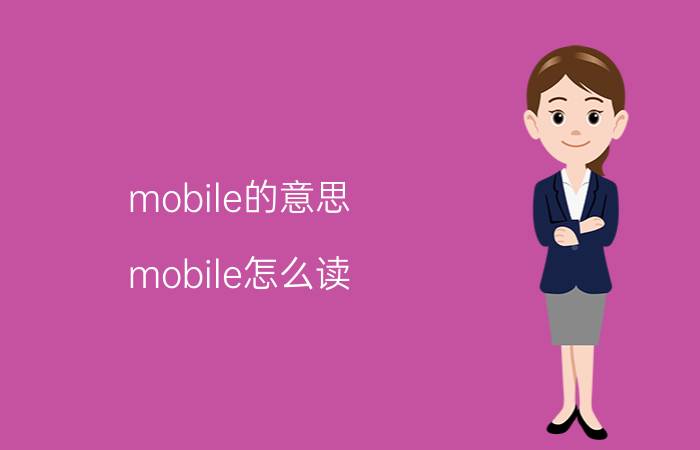 mobile的意思 mobile怎么读